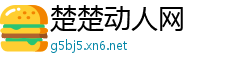 楚楚动人网